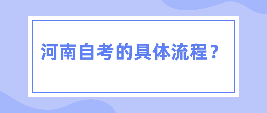 河南自考的具体流程？