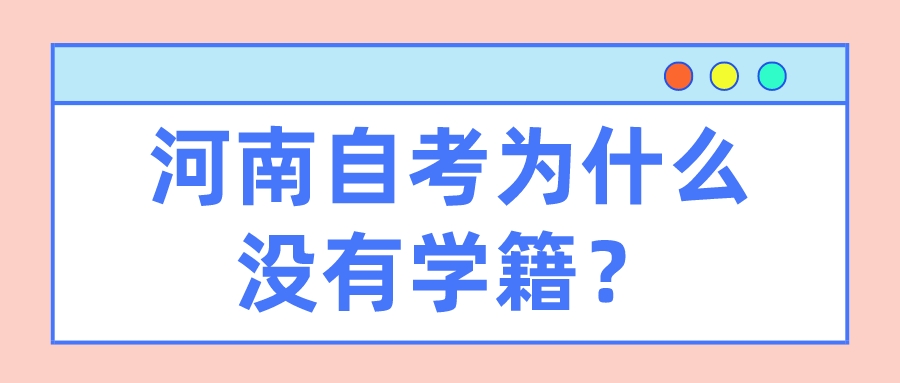 河南自考为什么没有学籍？