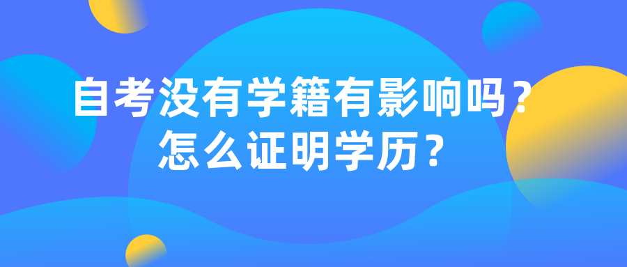 河南自考没有学籍有影响吗？怎么证明学历？