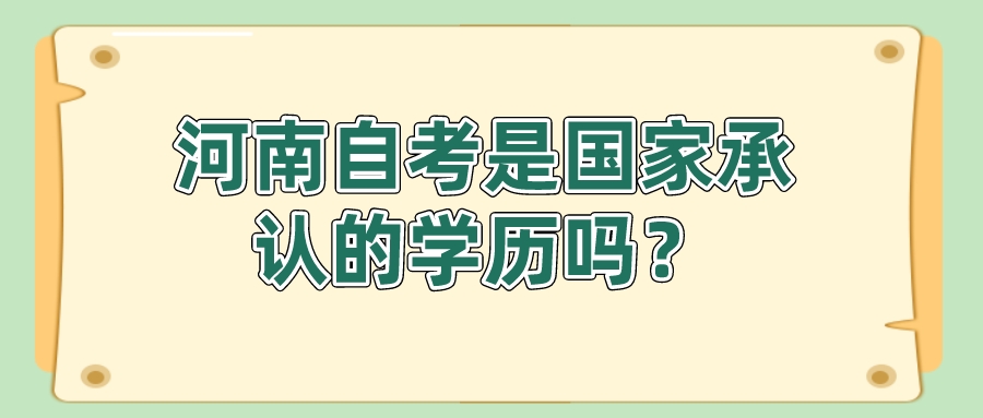 河南自考是国家承认的学历吗？