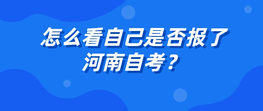 怎么看自己是否报了河南自考？