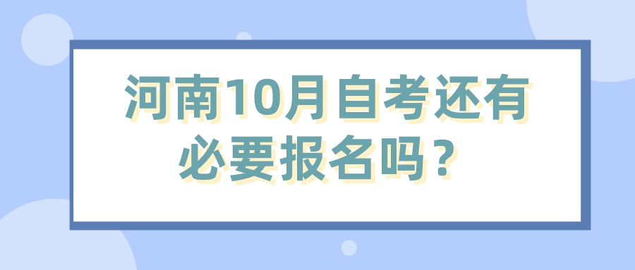 河南10月自考还有必要报名吗？