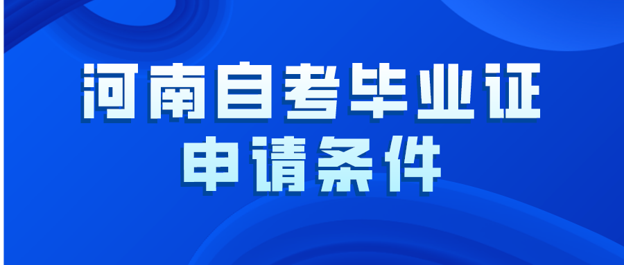 河南自考毕业证申请条件