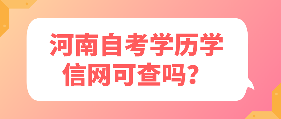 河南自考学历学信网可查吗？