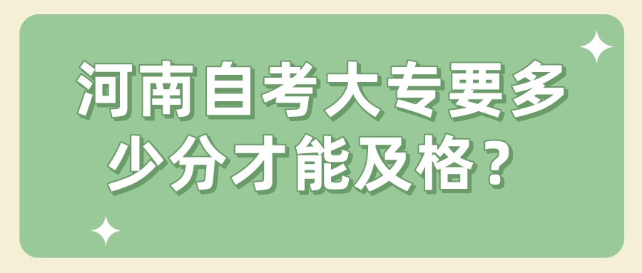 河南自考大专要多少分才能及格？