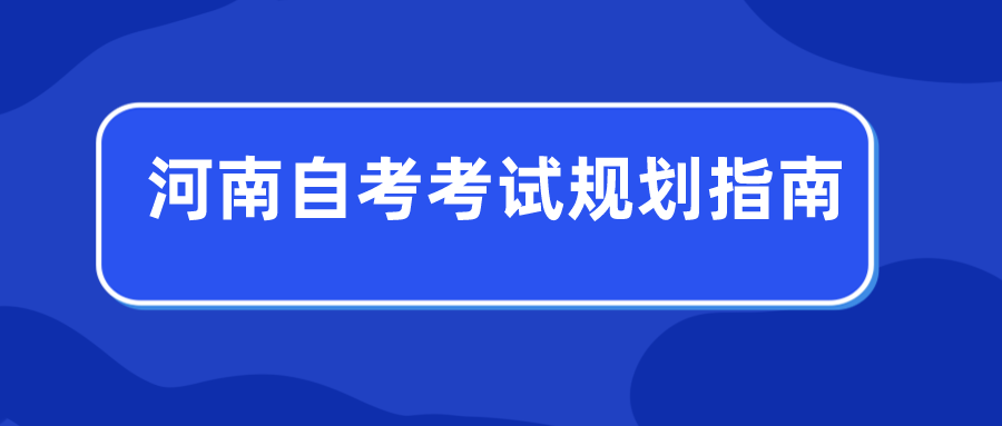 河南自考考试规划指南