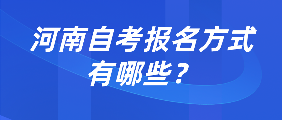 河南自考报名方式有哪些？