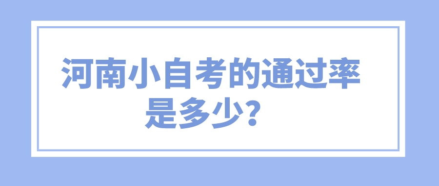 河南小自考的通过率是多少？