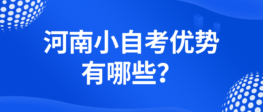 河南小自考优势有哪些？