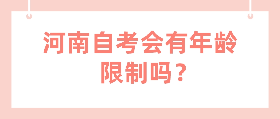 河南自考会有年龄限制吗？