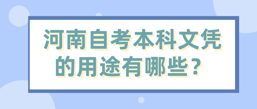 河南自考本科文凭的用途有哪些？