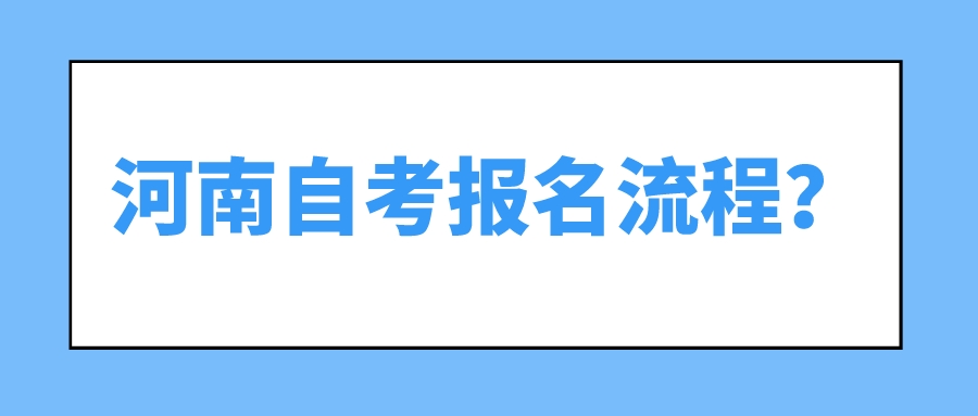 河南自考报名流程？