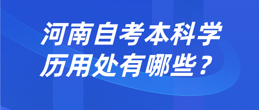 河南自考本科学历用处有哪些？