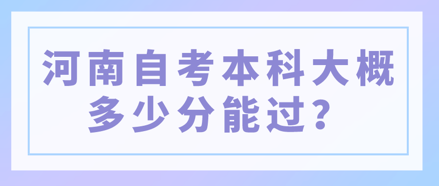 河南自考本科大概多少分能过？