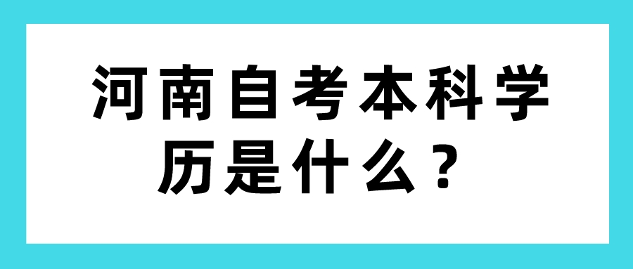 河南自考本科学历是什么？