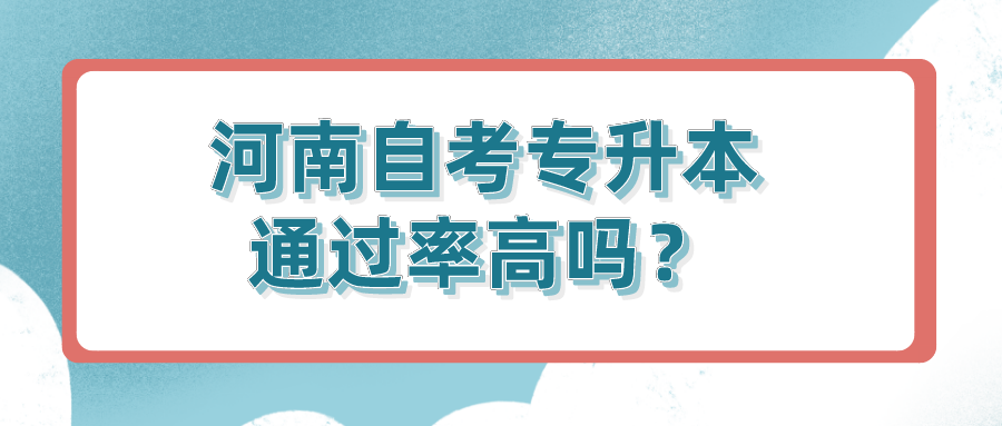 河南自考专升本通过率高吗？