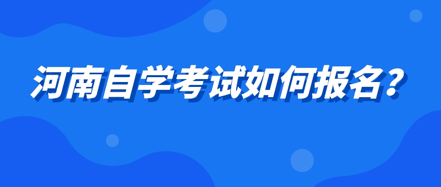 河南自学考试如何报名？