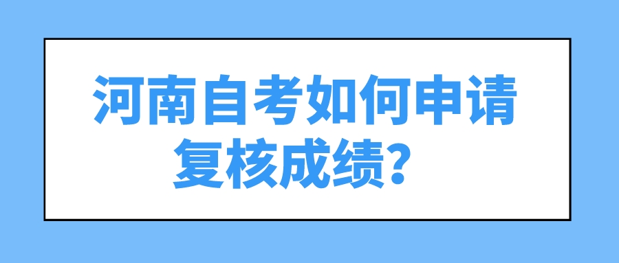 河南自考如何申请复核成绩？