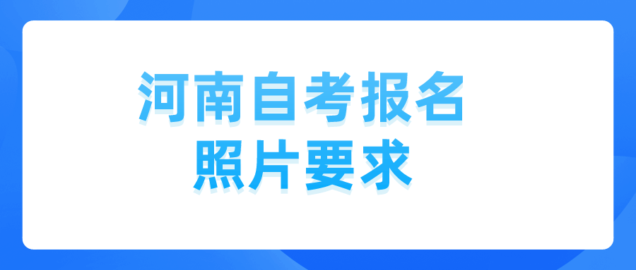 河南自考报名照片要求