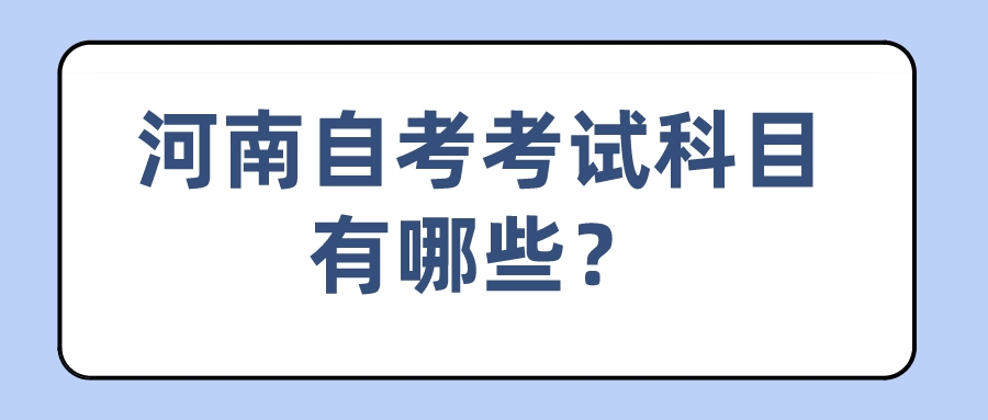 河南自考考试科目有哪些？