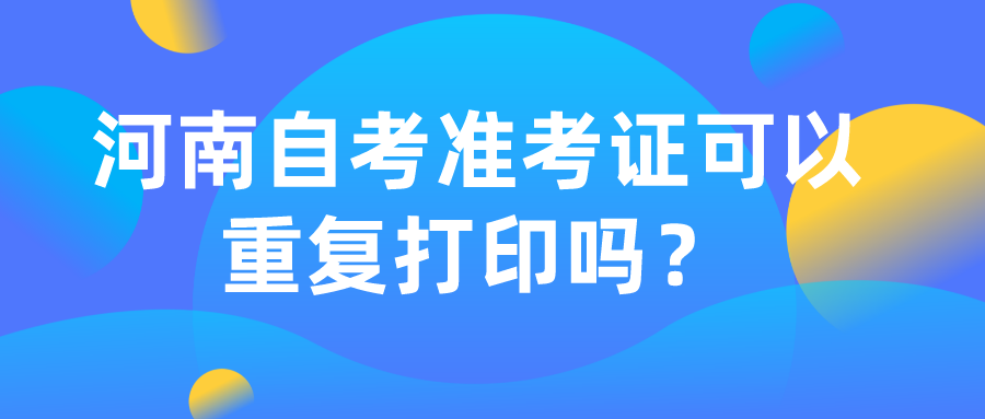 河南自考准考证可以重复打印吗？