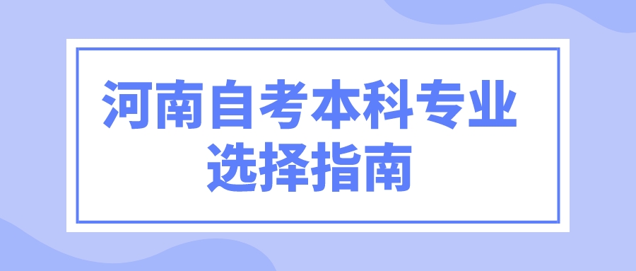 河南自考本科专业选择指南