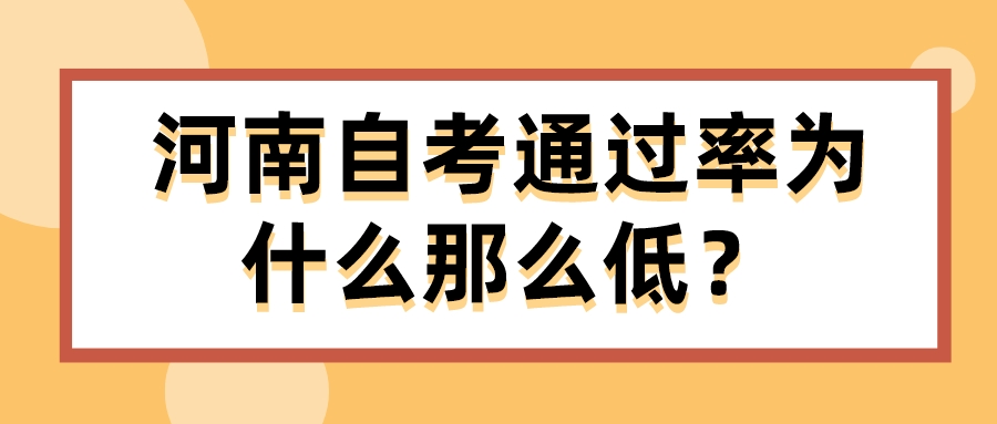 河南自考通过率为什么那么低？