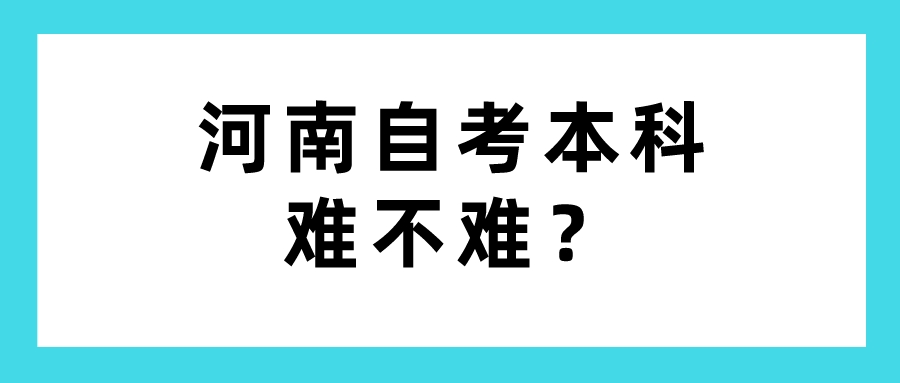 河南自考本科难不难？