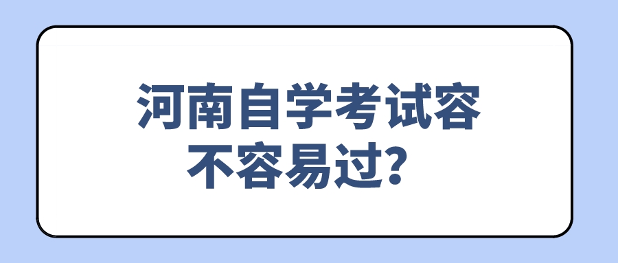 河南自学考试容不容易过？