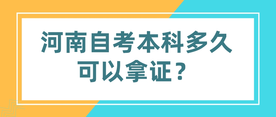 河南自考本科多久可以拿证？