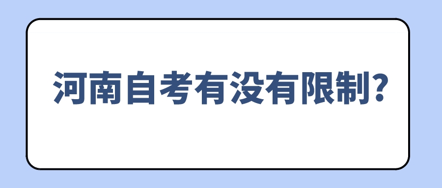 河南自考有没有限制?