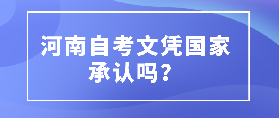 河南自考文凭国家承认吗？