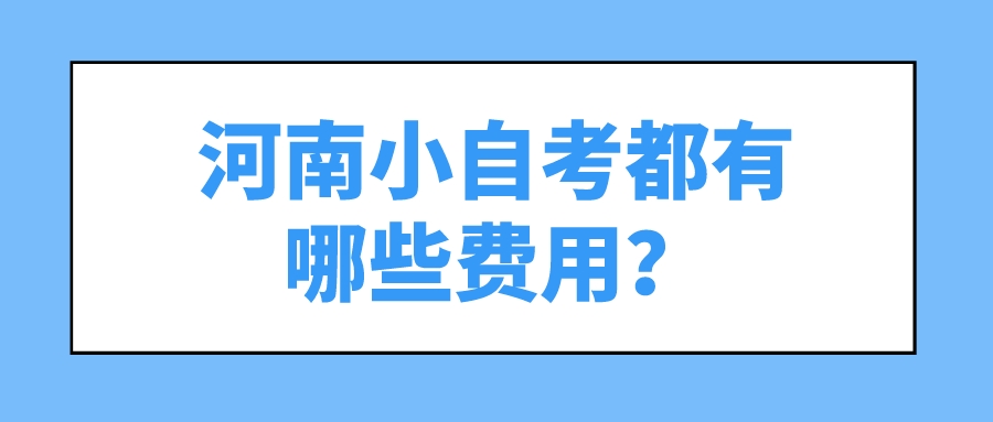 河南小自考都有哪些费用？