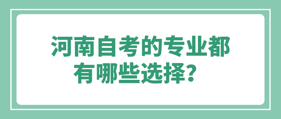 河南自考的专业都有哪些选择？