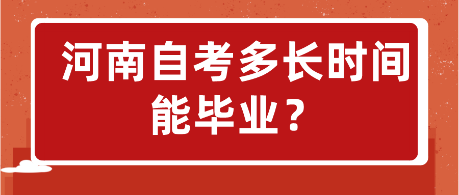 河南自考多长时间能毕业？