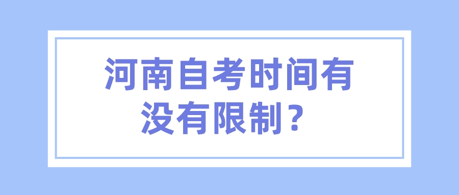 河南自考时间有没有限制？