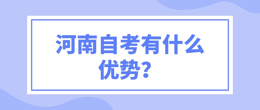 河南自考有什么优势？