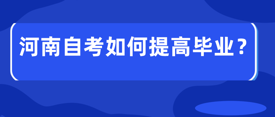 河南自考如何提高毕业？