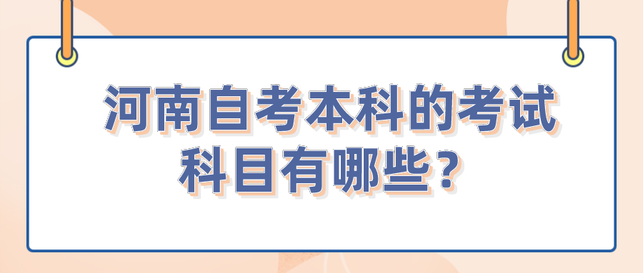 河南自考本科的考试科目有哪些？