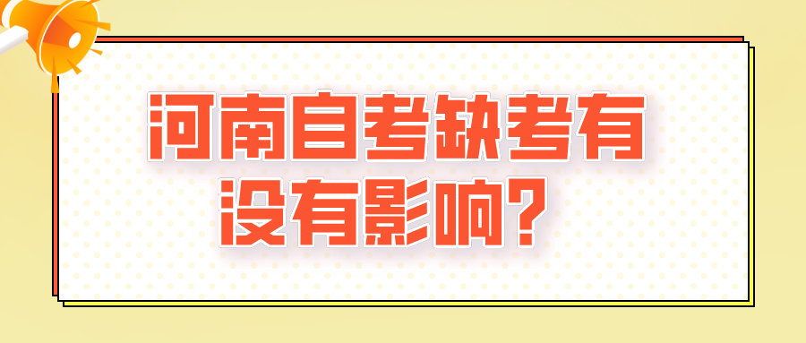 河南自考缺考有没有影响？