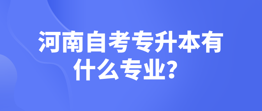 河南自考专升本有什么专业？