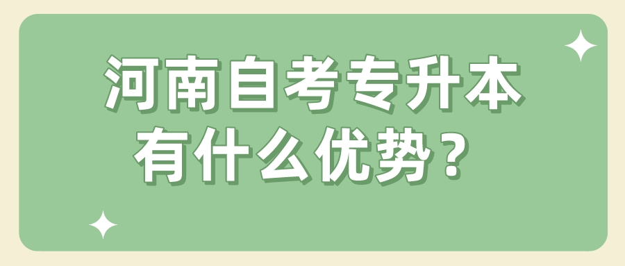 河南自考专升本有什么优势？