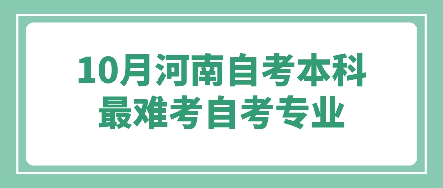 10月河南自考本科最难考专业