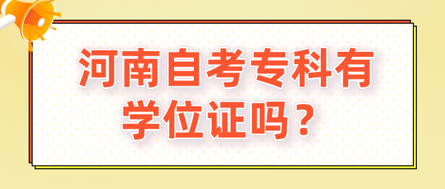 河南自考专科有学位证吗？