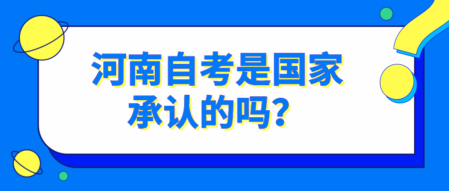 河南自考是国家承认的吗？