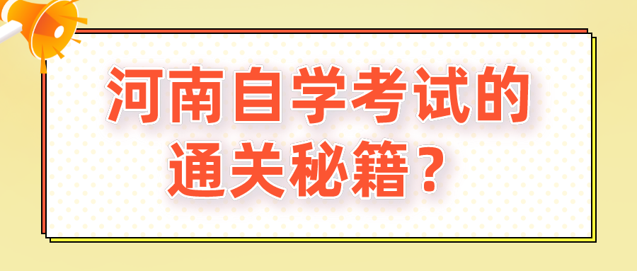 河南自学考试的通关秘籍？