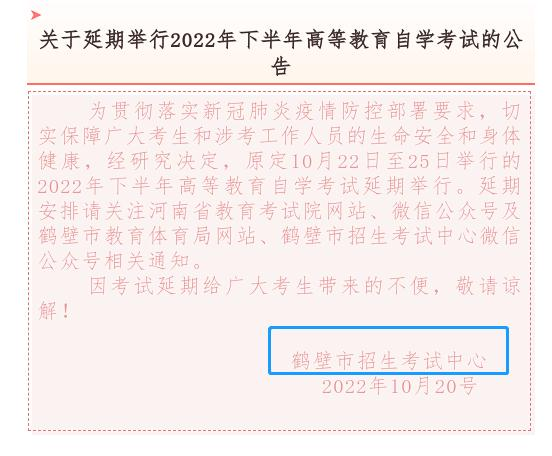 鹤壁关于延期举行2022年下半年 高等教育自学考试的公告