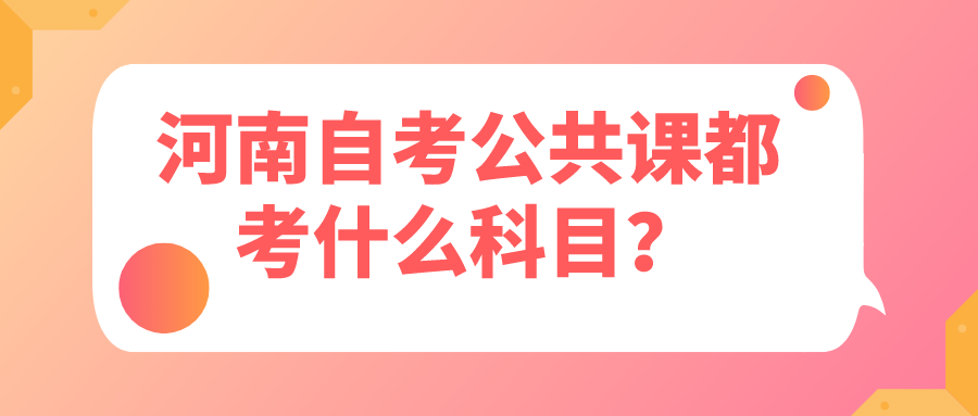 河南自考公共课都考什么科目？