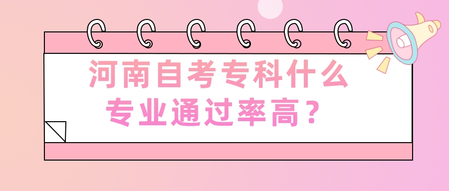 河南自考专科什么专业通过率高？