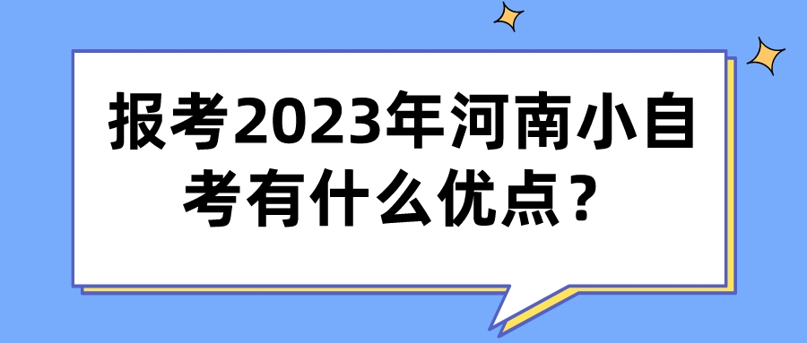 报考2023年河南小自考有什么优点？